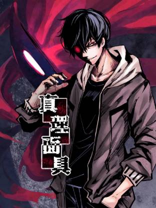 真理面具封面图