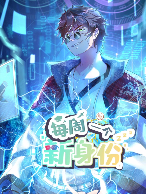 我每周一个新身份封面图