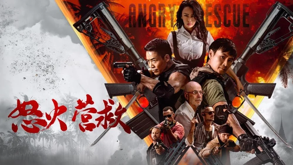 怒火营救封面图