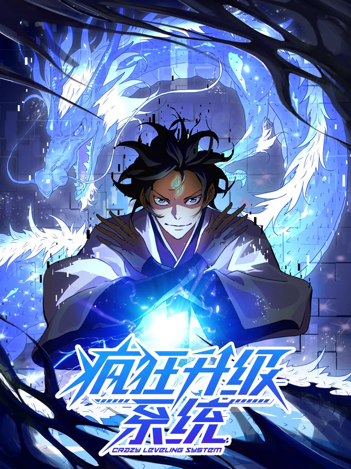 疯狂升级系统封面图