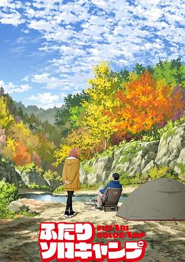 双人独自露营2025封面图