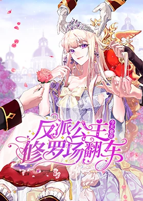 反派公主今天也在修罗场翻车封面图