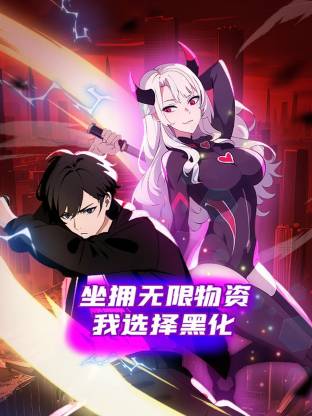 坐拥无限物资，我选择黑化封面图