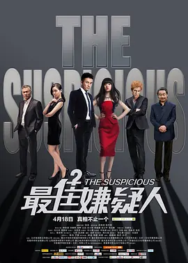 最佳嫌疑人封面图