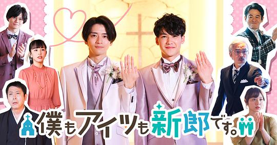 我和他都是新郎。封面图