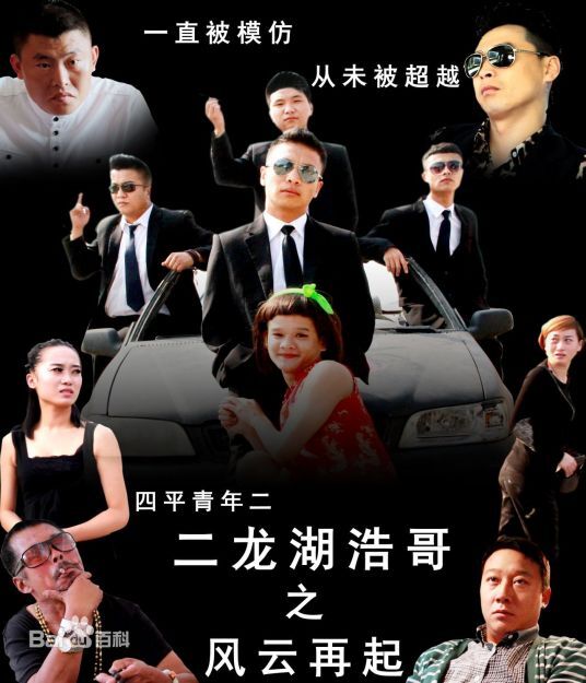 二龙湖浩哥之风云再起封面图