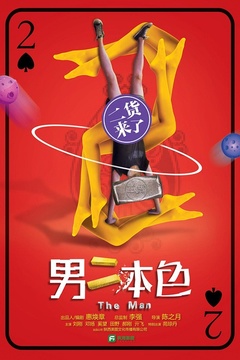 男二本色封面图