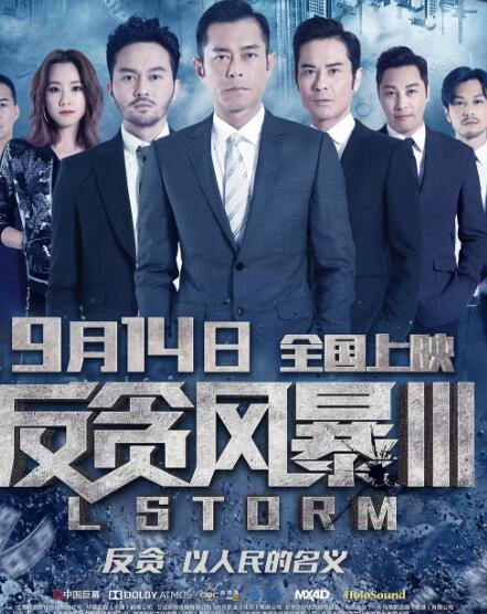反贪风暴3封面图