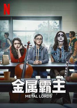 重金属天团封面图