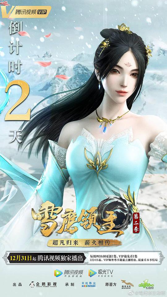 雪鹰领主第二季封面图