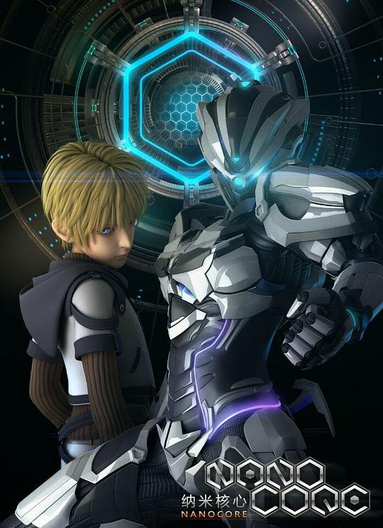 纳米核心第一季封面图
