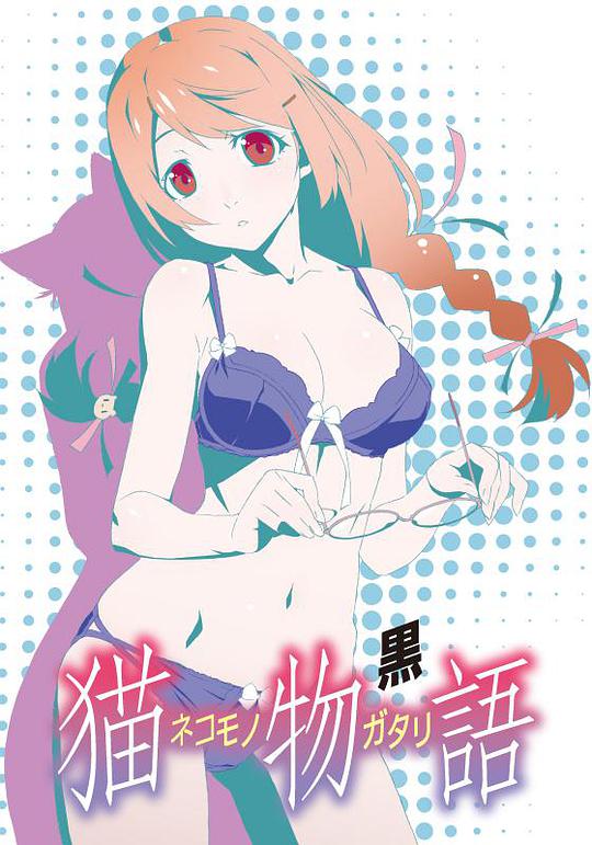 猫物语(黑)封面图