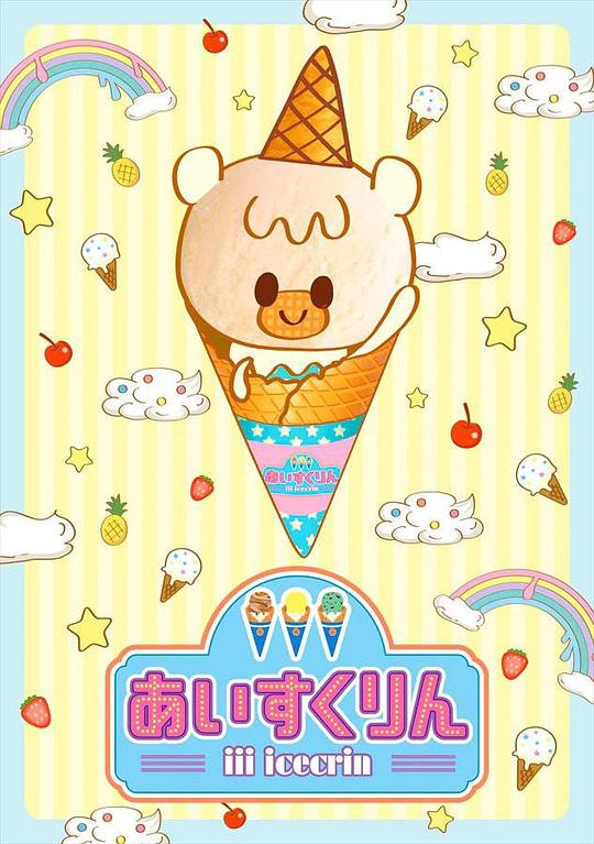 冰冰冰淇淋君封面图