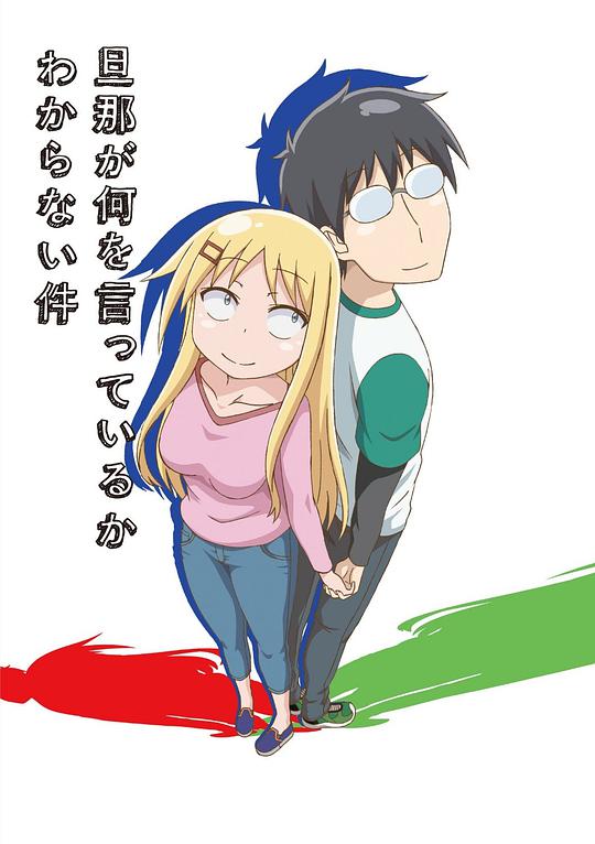 关于完全听不懂老公在说什么的事封面图