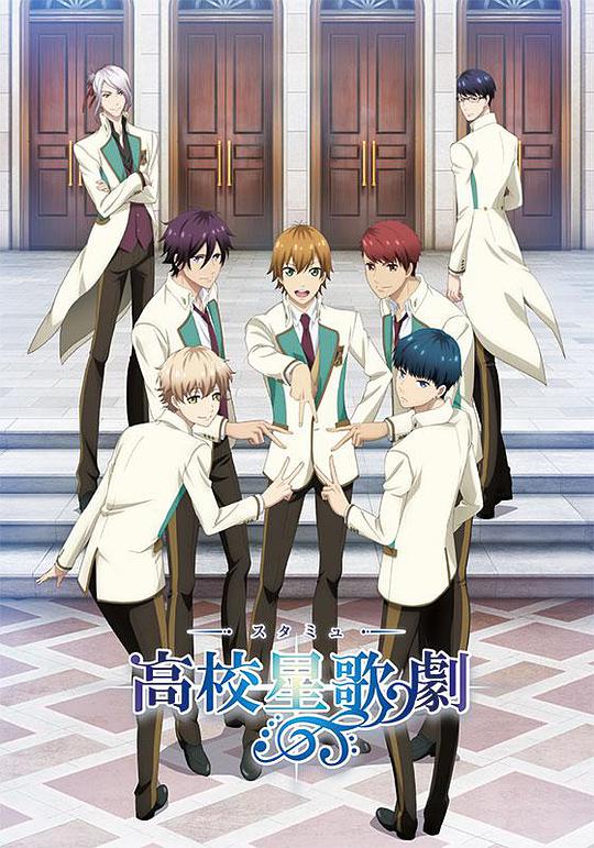 高校星歌剧第一季封面图