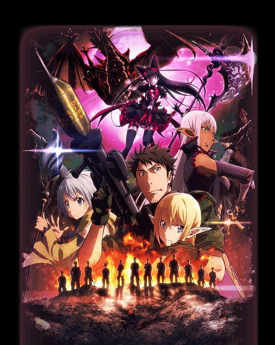 GATE 奇幻自卫队 炎龙篇封面图