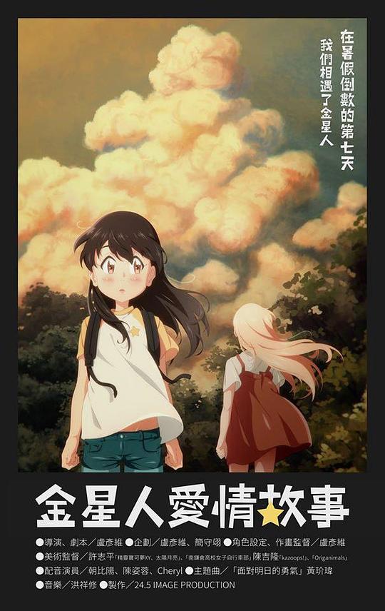 金星人爱情故事封面图