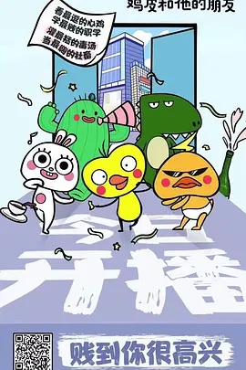 鸡皮和他的朋友封面图