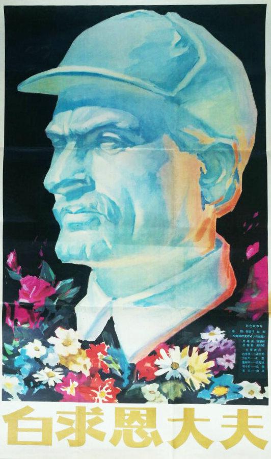 白求恩大夫封面图