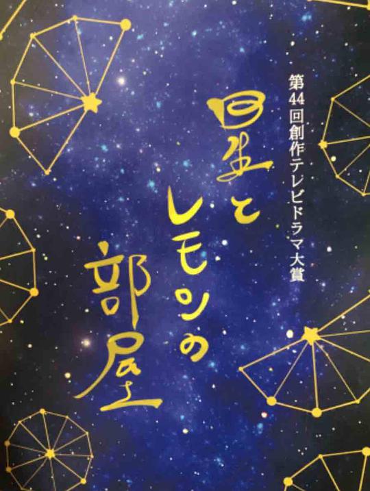 星星与柠檬的房间封面图