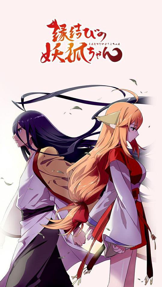 狐妖小红娘剧场版：月红篇封面图