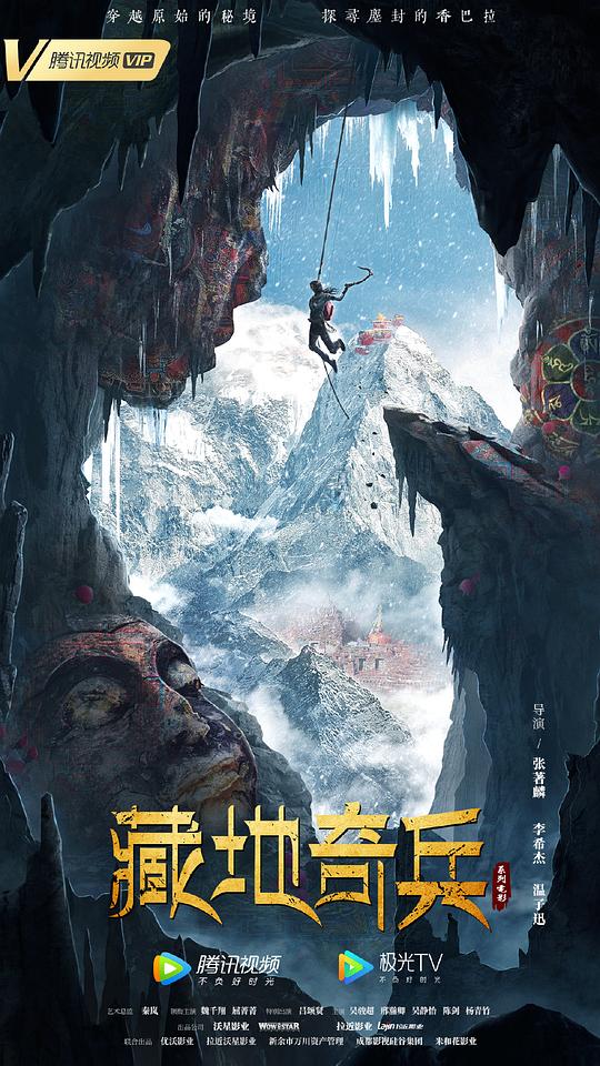 藏地奇兵封面图