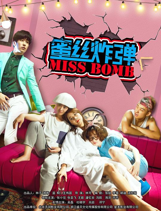 蜜丝炸弹封面图