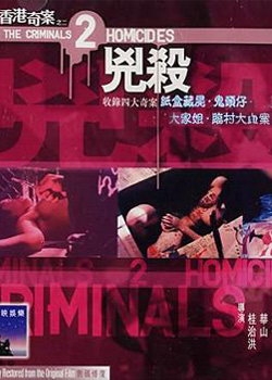 香港奇案之二：凶杀封面图