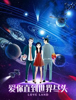 爱你直到世界尽头封面图