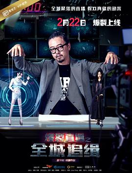 爆裂直播之全城追缉封面图