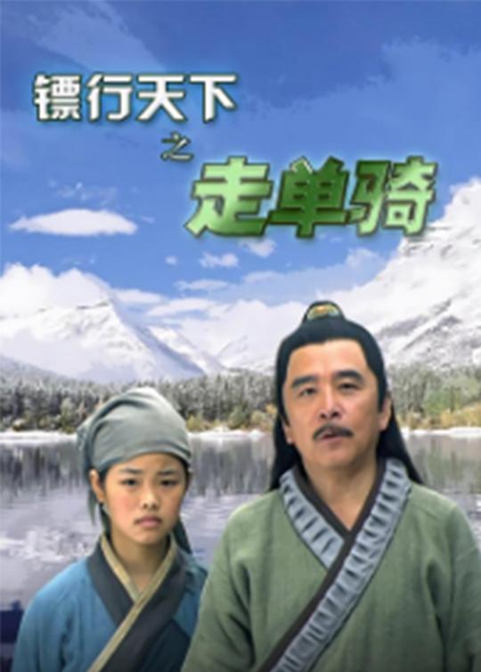 镖行天下之走单骑封面图