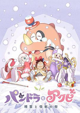 潘多拉与阿克比后篇：精灵与怪兽之街封面图