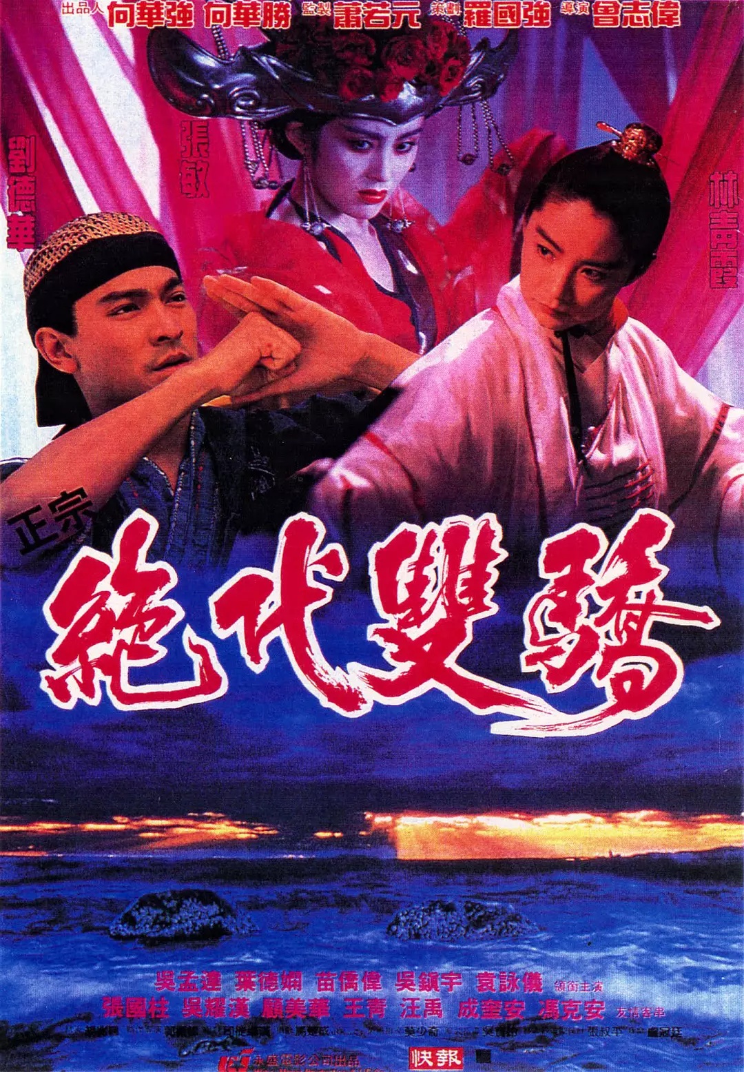 绝代双骄（1992）封面图