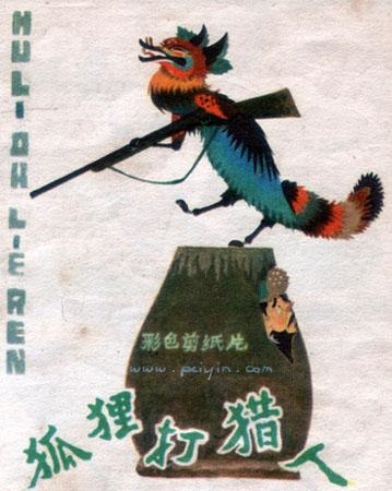 狐狸打猎人封面图