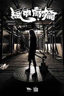 风雨廊桥封面图