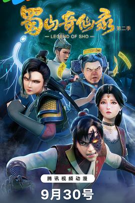 蜀山奇仙录第二季封面图