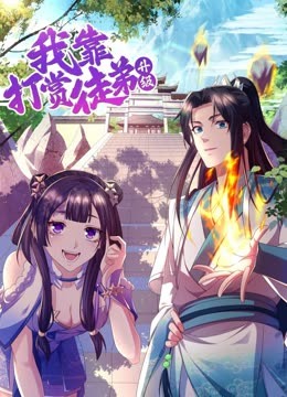 我靠打赏徒弟升级封面图
