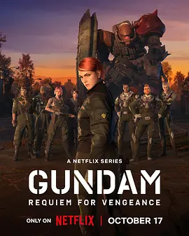 机动战士高达 复仇的镇魂曲封面图
