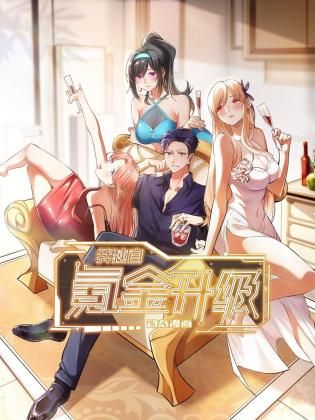 我独自氪金升级封面图