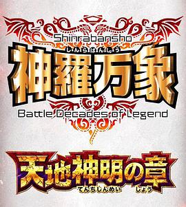 神罗万象 天地神明之章封面图