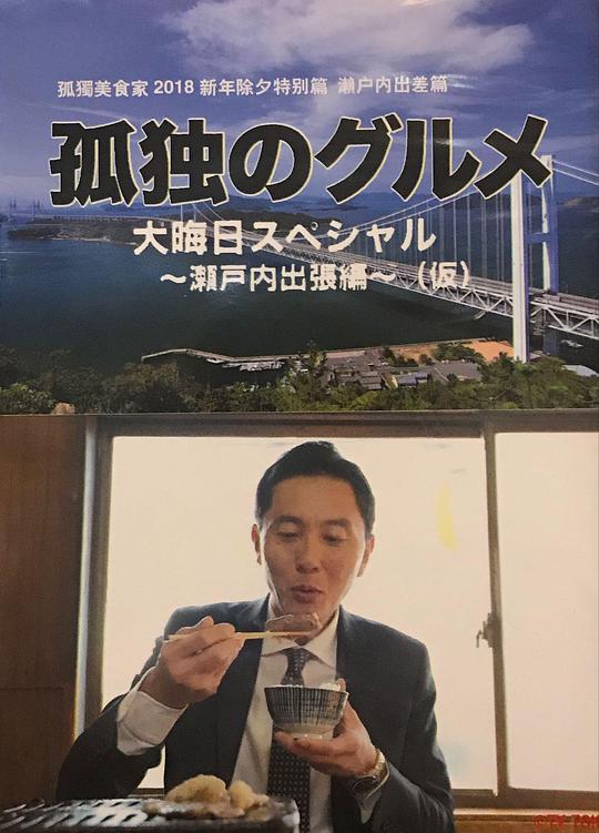 孤独的美食家 除夕特别篇～ 最后一食！濑户内出差篇封面图