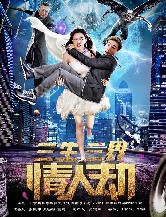 三生三界情人劫封面图