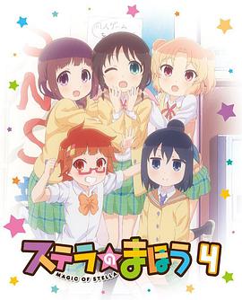 斯特拉的魔法OVA2封面图