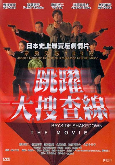 跳跃大搜查线：湾岸署史上最恶的3日间封面图