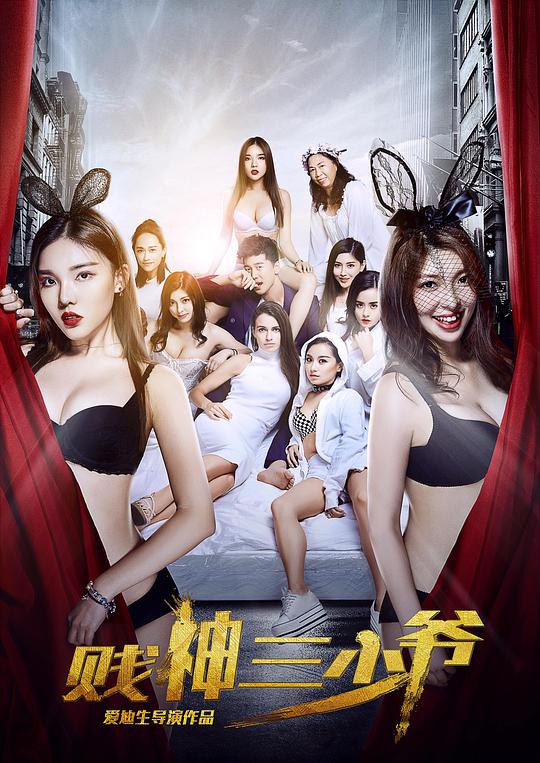 贱神三少爷封面图