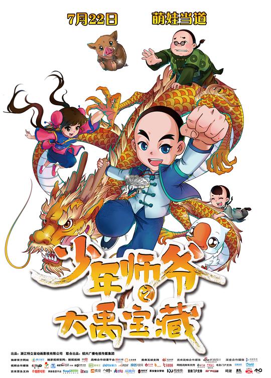 少年师爷之大禹宝藏封面图