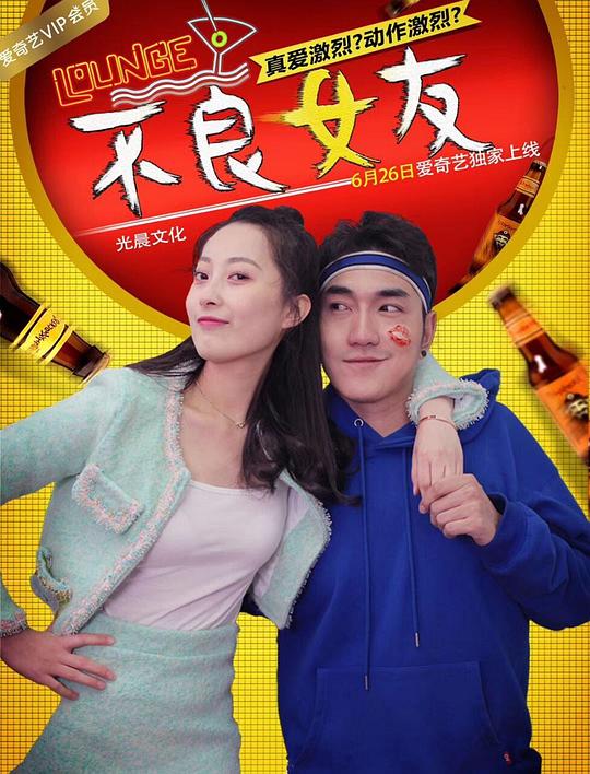 不良女友封面图