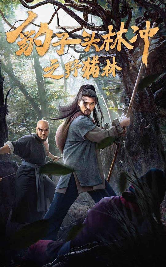 豹子头林冲之野猪林封面图