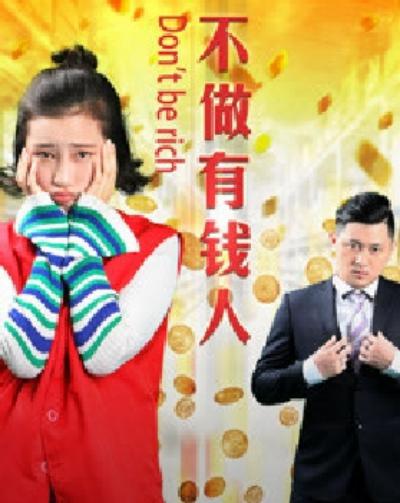 不做有钱人封面图