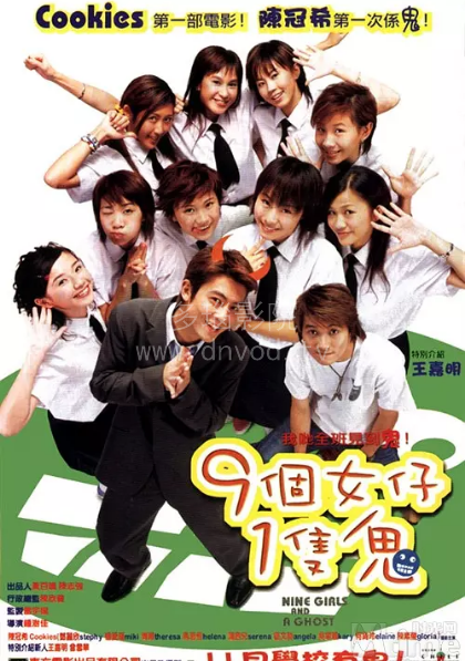 九个女仔一只鬼封面图